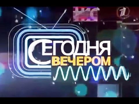 Видео: *Игорь Кеблушек (Igor Keblůšek) в программе 1 канала "Сегодня вечером"