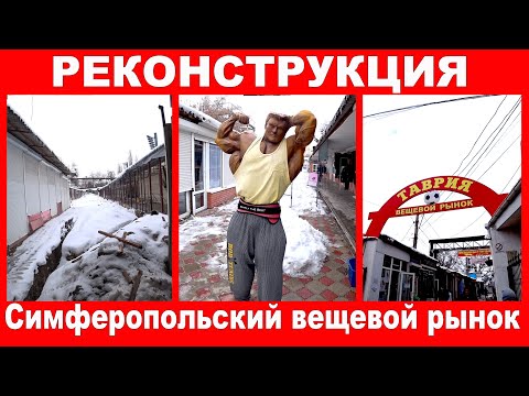 Видео: Вещевой рынок Симферополя / ВЛОГ