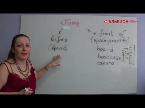 Видео: Предлог "перед" в английском языке. Как употреблять правильно.