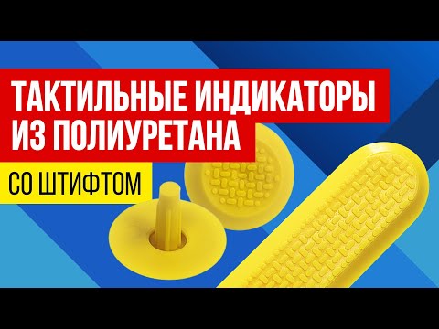 Видео: Тактильные индикаторы  из полиуретана.