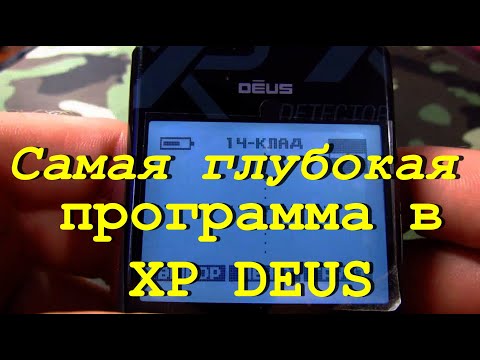 Видео: Самая глубокая программа для XP Deus. Мои настройки для копа.