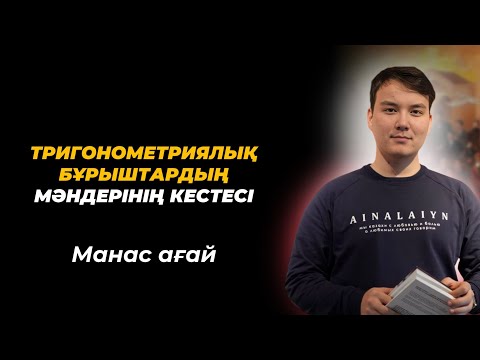 Видео: Тригонометриялық бұрыштардың мәндерінің кестесі. NAURYZ ONLINE