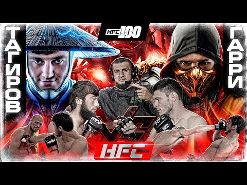 Видео: HFC MMA 100. УБА VS ГАРРИ: МОРТАЛ КОМБАТ. Диаз VS Южанин. ЖЕСТОКАЯ РУБКА: Ващанский VS Рахматуллоев