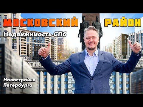 Видео: Московский район для Жизни, под Переезд и Инвестиции в Недвижимость СПб и Новостройки Петербурга