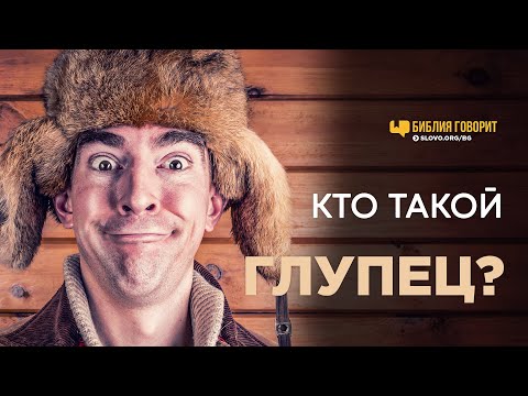 Видео: Кто такой глупец? | "Библия говорит" | 1121