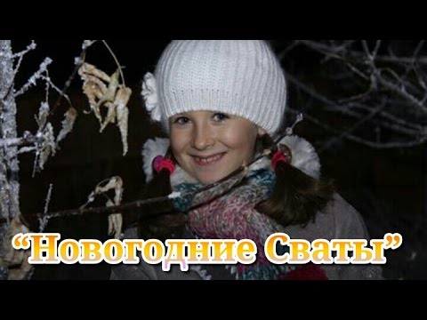 Видео: Фильм «Новогодние Сваты»/«Здравствуй, Сваха, Новый год!»