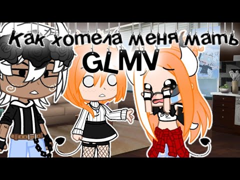 Видео: Клип Как хотела меня мать //Gacha Club Original