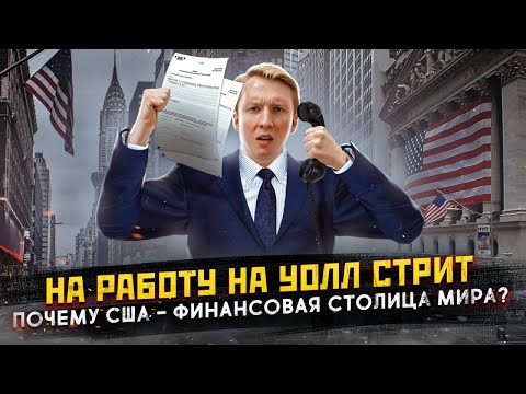 Видео: Работа на Уолл Стрит - почему США финансовая столица мира?