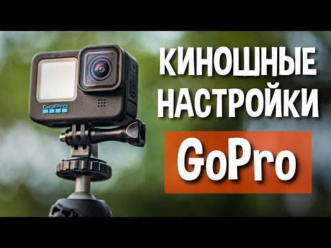 Видео: Снимай КИНО на GoPro с этими настройками!