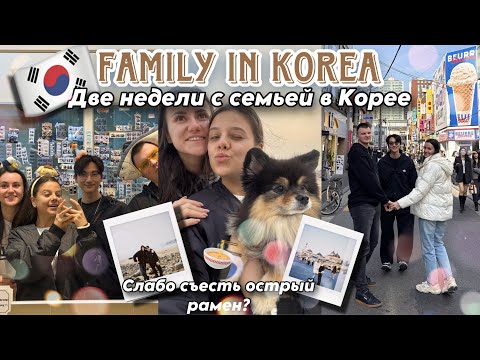 Видео: ДВЕ НЕДЕЛИ С СЕМЬЕЙ В КОРЕЕ 🇰🇷 СЛАБО СЪЕСТЬ САМЫЙ ОСТРЫЙ РАМЕН?