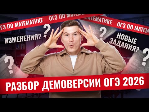 Видео: Разбор демоверсии ОГЭ 2026 по математике | Умскул