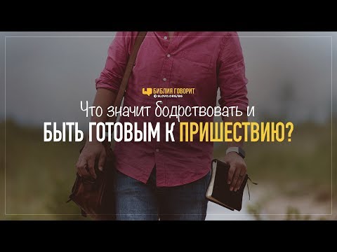 Видео: Что значит бодрствовать и быть готовым к пришествию? | "Библия говорит" | 909