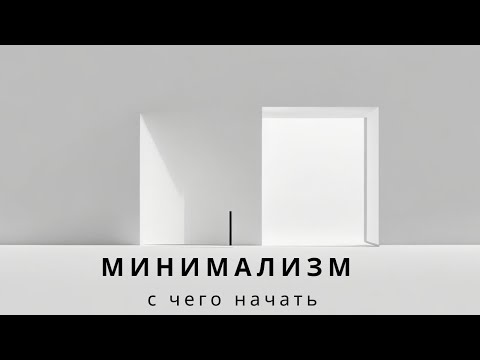 Видео: Минимализм.  Минимализм как стиль жизни.