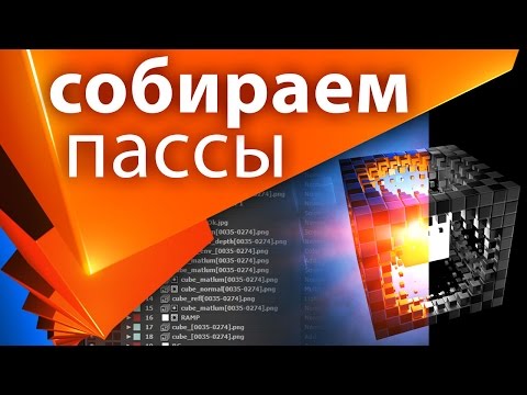 Видео: Урок про композитинг слоев (пассы) в After Effects из Cinema 4D - AEplug 090