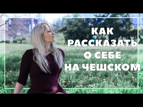 Видео: Чешский язык - как представиться и рассказать о себе