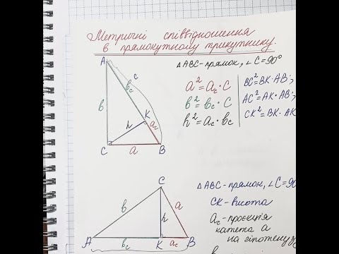 Видео: Геометрія 8 клас.Метричні співвідношення в прямокутному трикутнику.Фомули.Картка нагадування.Задачі