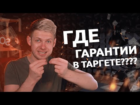 Видео: Гарантии в рекламе. Что может гарантировать таргетолог?