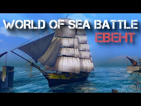 Видео: World of sea battle. Время покатать евент.