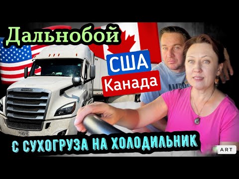Видео: Дальнобой Канада- США// стоит ли менять работу с сухогруза на холодильник🤔￼