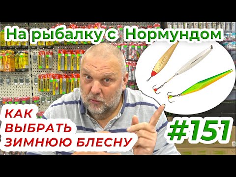 Видео: КАК ВЫБРАТЬ ЗИМНЮЮ БЛЕСНУ / На рыбалку с Нормундом #151