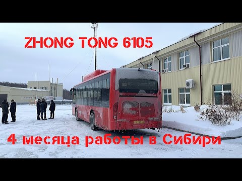 Видео: Автобус Zhong Tong 6105 спустя 4 месяца после выхода на линию в Тюмени