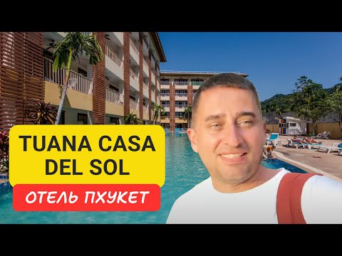 Видео: Tuana Casa Del Sol отель на Пхукете | Kata Beach | 2024