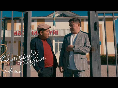 Видео: Өміріңе келдім | 3-серия