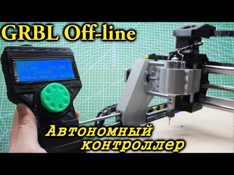 Видео: Компьютер больше не нужен. GRBL Offline контроллер. Как сделать автономный контроллер для ЧПУ