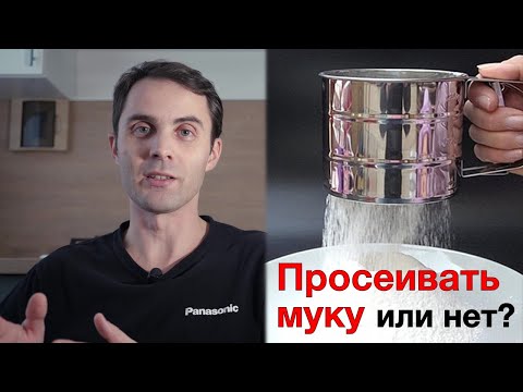 Видео: Просеивать муку для выпечки хлеба или нет. Эксперимент. Выпечка 6 буханок хлеба