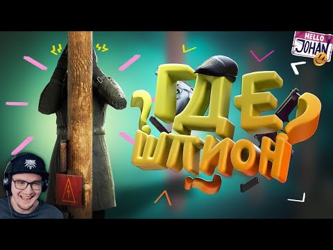 Видео: Где шпион? ( SpyParty ) ► Джохан ( Johan ) | Реакция