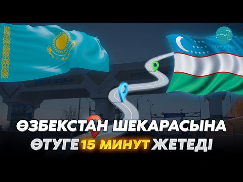 Видео: ЭКСПЕРИМЕНТ: Қазақ-өзбек шекарасындағы өткізу бекетінің жұмысы