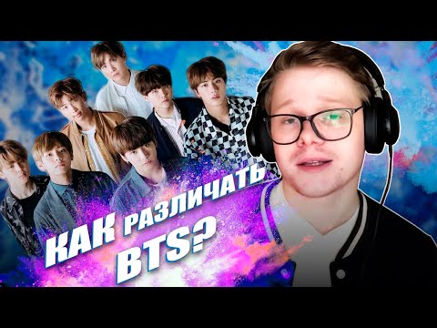 Видео: РЕАКЦИЯ НА BTS | КАК РАЗЛИЧАТЬ УЧАСТНИКОВ BTS? | Lia's Channel