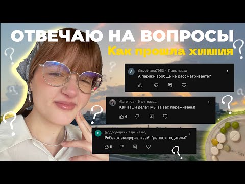 Видео: Из инфекционки в ИЗОЛЯТОР — мой "весёлый" путь к 3-й химии. ОТВЕТЫ НА КОММЕНТАРИИ