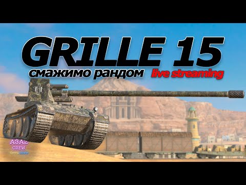 Видео: Grille 15 у WoT Blitz | Смажимо рандом | Одна з кращих ПТ САУ