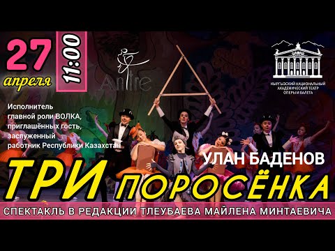 Видео: Детский балет "Три поросенка"  апрель 2025г