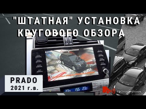 Видео: Система кругового обзора под штатную установку на Land Cruizer Prado 2021