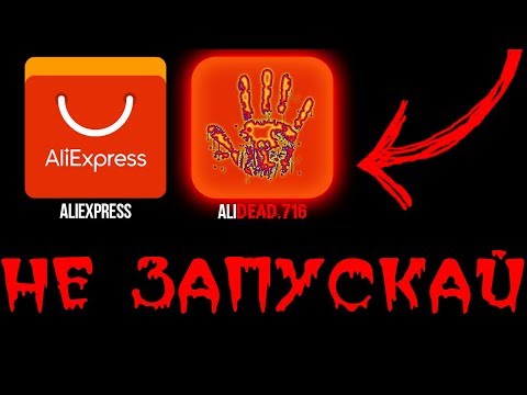 Видео: НИКОГДА НЕ СКАЧИВАЙ ЭТУ ВЕРСИЮ ALIEXPRESS