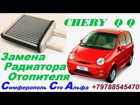 Видео: Меняем Радиатор Печки Чери Ку Ку