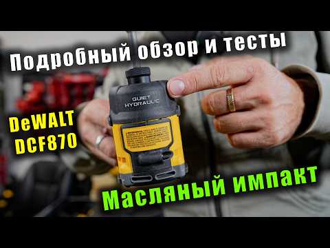 Видео: Масляный импакт DeWALT DCF870 - обзор, тесты и сравнение с Milwaukee