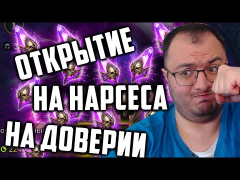 Видео: Пытаюсь достать НАРСЕСА на ДОВЕРИИ | Розыгрыш 3 аккаунтов | Raid SL