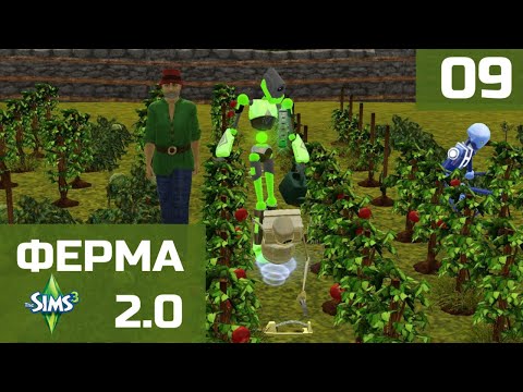 Видео: Симс 3. Ферма 2.0. Серия 09