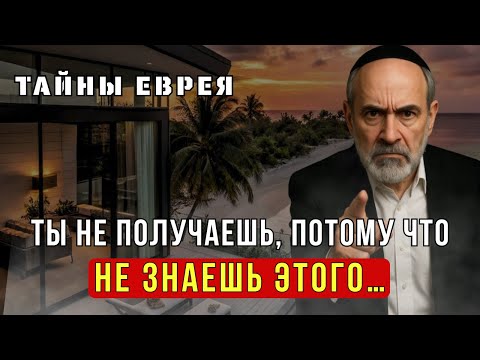Видео: Как воплотить любое желание! Рабочая техника 100% - Тайны Еврея