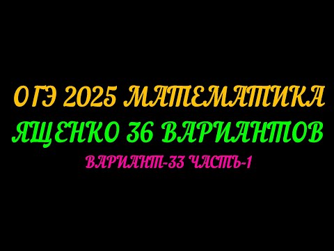 Видео: ОГЭ 2025 МАТЕМАТИКА. ЯЩЕНКО 36 ВАРИАНТОВ. ВАРИАНТ-33 ЧАСТЬ-1