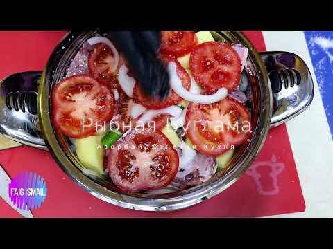 Видео: Рыбная буглама в казане Азербайджанская кухня (Нефтечала)