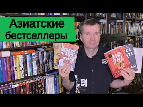 Видео: АЗИАТСКИЕ БЕСТСЕЛЛЕРЫ [ погружение ]