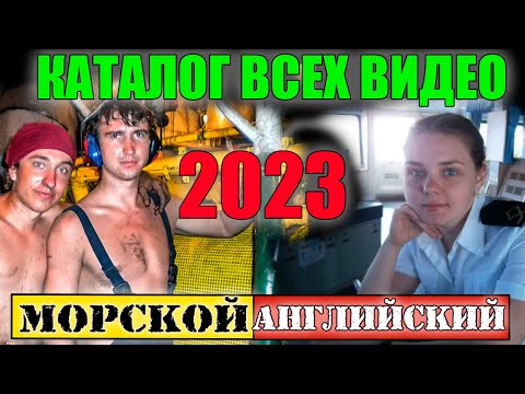 Видео: КАТАЛОГ 2023 МОРСКОЙ Английский язык для моряков