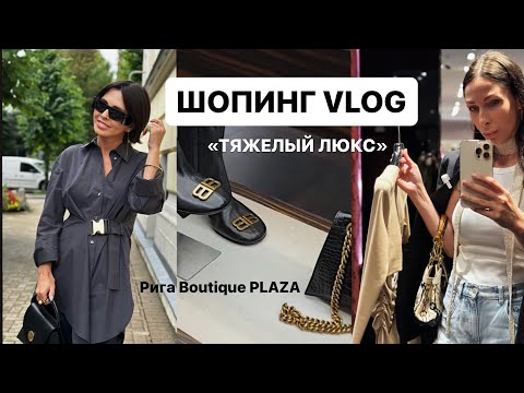 Видео: ШОПИНГ ВЛОГ | ТЯЖЕЛЫЙ ЛЮКС