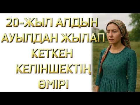 Видео: 20- ЖЫЛ АЛДЫН АУЫЛЫНАН КЕТУГЕ МӘЖБҮР ЕТКЕН КІМ БОЛДЫ ЕКЕН? ӨЗГЕГЕ ОЙ САЛАР ОҚИҒА