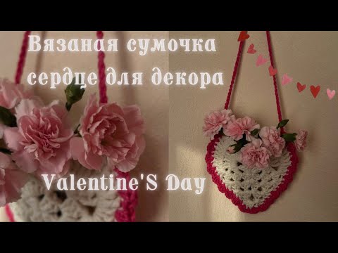 Видео: Вязаное сердце крючком для декора комнаты/Valentine's day/Пошаговый мастер-класс/Tutorial