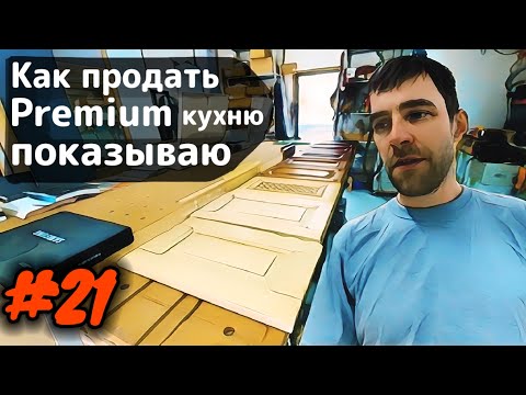 Видео: Рабочие будни мебельщика и секрет продажи фасадов из массива дуба.